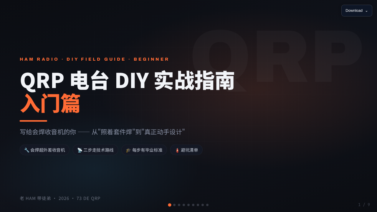 QRP 电台 DIY 实战指南 — cover slide
